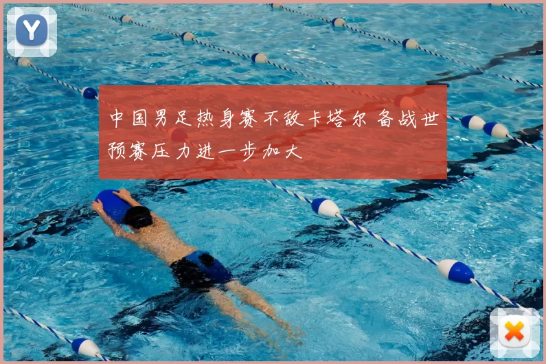 中国男足热身赛不敌卡塔尔 备战世预赛压力进一步加大