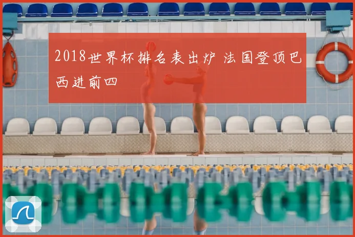 2018世界杯排名表出炉 法国登顶巴西进前四