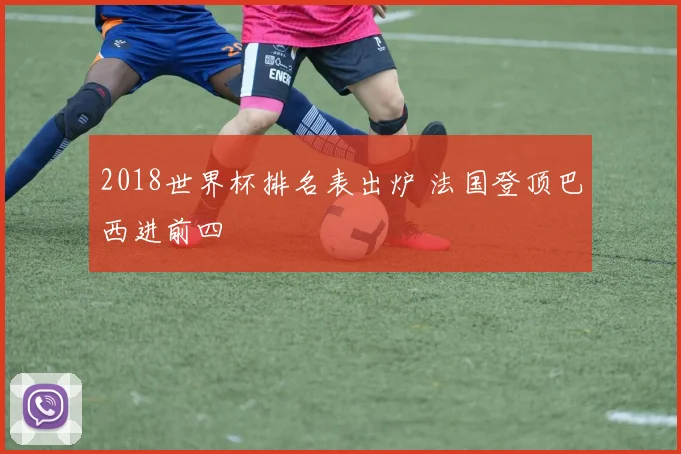 2018世界杯排名表出炉 法国登顶巴西进前四