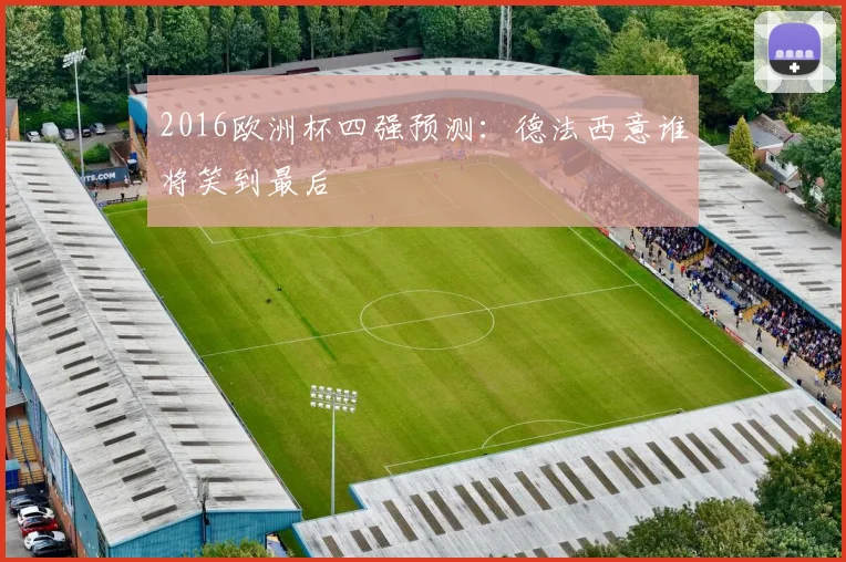 2016欧洲杯四强预测:德法西意谁将笑到最后