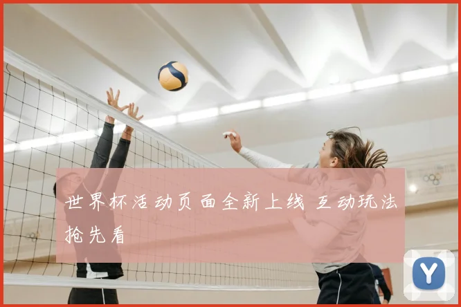世界杯活动页面全新上线 互动玩法抢先看