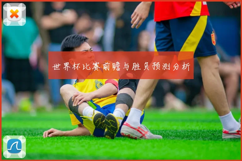 世界杯比赛前瞻与胜负预测分析