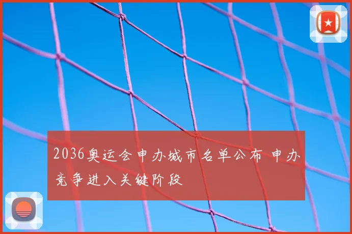 2036奥运会申办城市名单公布 申办竞争进入关键阶段