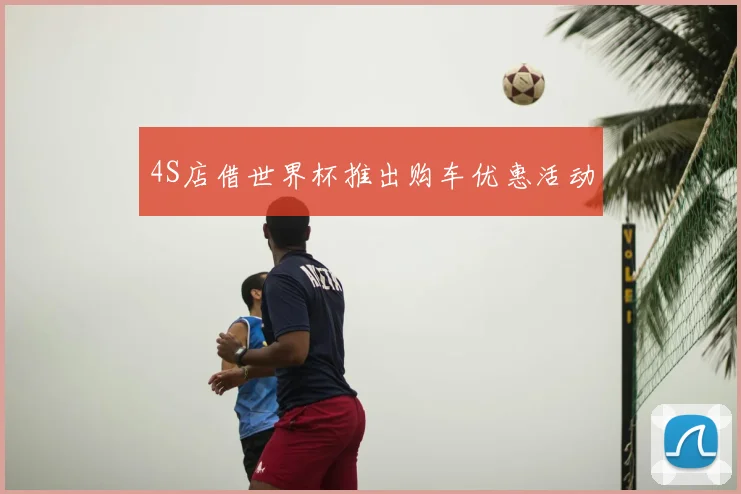 4S店借世界杯推出购车优惠活动