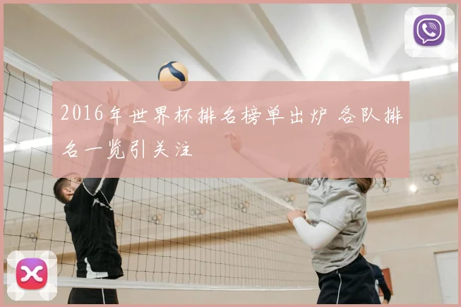 2016年世界杯排名榜单出炉 各队排名一览引关注