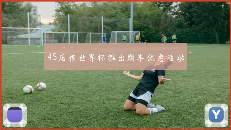 4S店借世界杯推出购车优惠活动