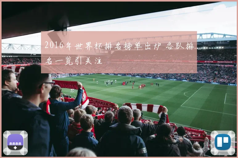 2016年世界杯排名榜单出炉 各队排名一览引关注