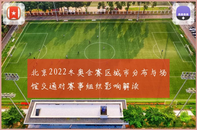 北京2022冬奥会赛区城市分布与场馆交通对赛事组织影响解读