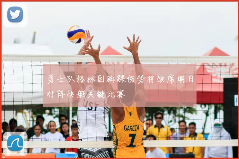 勇士队格林因脚踝伤势将缺席明日对阵快船关键比赛