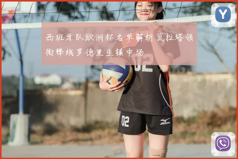 西班牙队欧洲杯名单解析莫拉塔领衔锋线罗德里坐镇中场