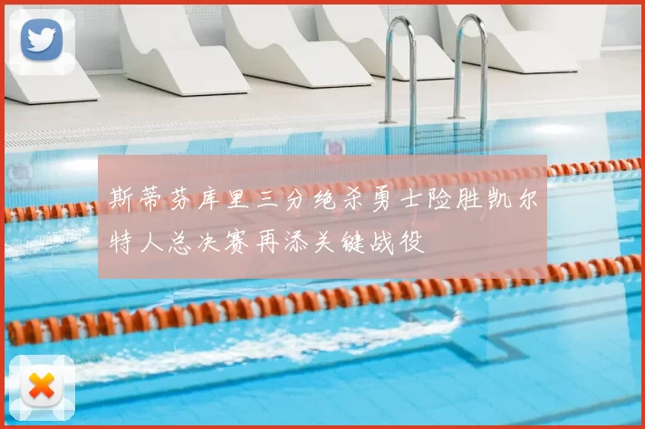 斯蒂芬库里三分绝杀勇士险胜凯尔特人总决赛再添关键战役