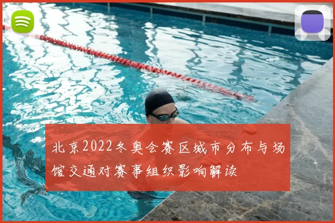 北京2022冬奥会赛区城市分布与场馆交通对赛事组织影响解读
