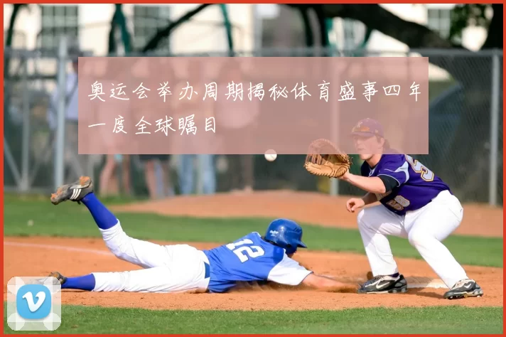 奥运会举办周期揭秘体育盛事四年一度全球瞩目