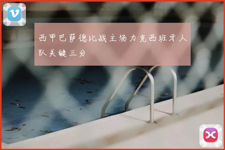 西甲巴萨德比战主场力克西班牙人队关键三分