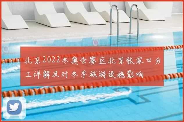 北京2022冬奥会赛区北京张家口分工详解及对冬季旅游设施影响
