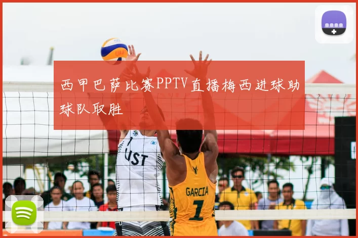 西甲巴萨比赛PPTV直播梅西进球助球队取胜