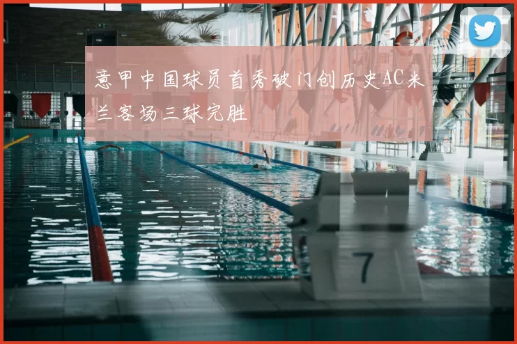 意甲中国球员首秀破门创历史AC米兰客场三球完胜