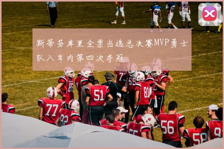 斯蒂芬库里全票当选总决赛MVP勇士队八年内第四次夺冠