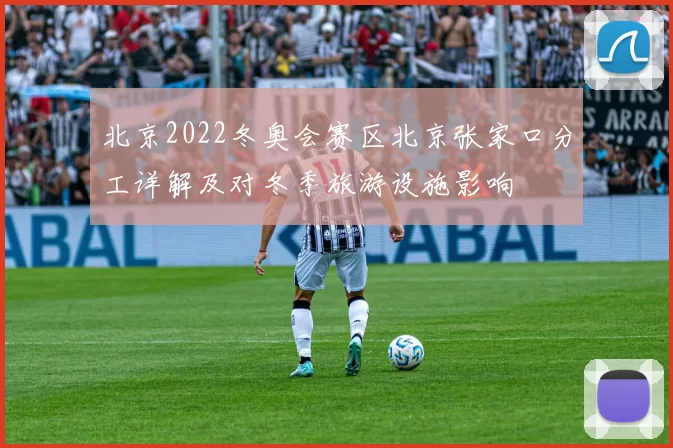北京2022冬奥会赛区北京张家口分工详解及对冬季旅游设施影响