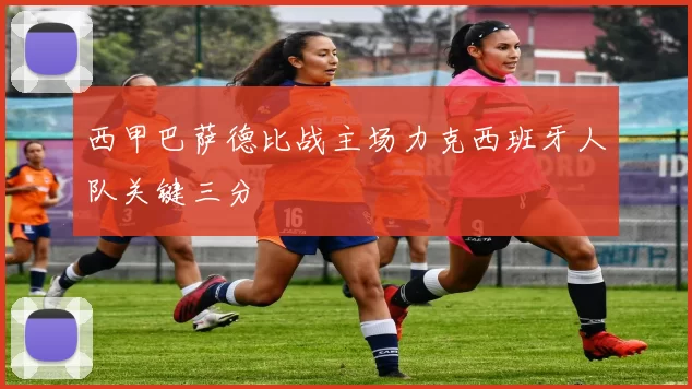 西甲巴萨德比战主场力克西班牙人队关键三分