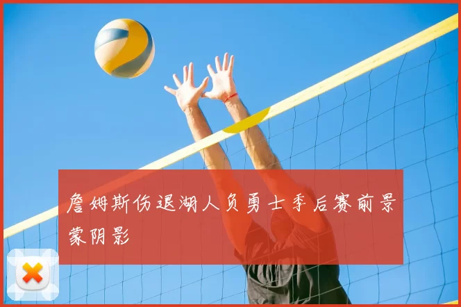 詹姆斯伤退湖人负勇士季后赛前景蒙阴影