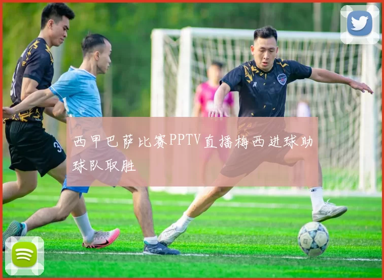 西甲巴萨比赛PPTV直播梅西进球助球队取胜